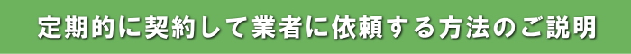 清掃を業者に委託