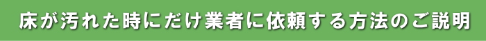 汚れた時だけ、業者を委託